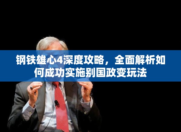 鋼鐵雄心4深度攻略，全面解析如何成功實(shí)施別國政變玩法