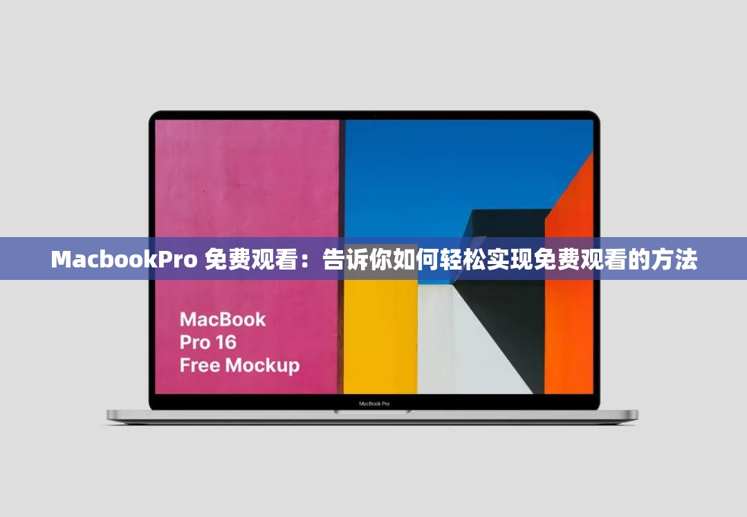 MacbookPro 免費(fèi)觀(guān)看：告訴你如何輕松實(shí)現(xiàn)免費(fèi)觀(guān)看的方法