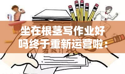 坐在根莖寫作業(yè)好嗎終于重新運營啦：開啟全新學(xué)習(xí)之旅