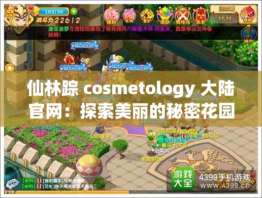 仙林蹤 cosmetology 大陸官網(wǎng)：探索美麗的秘密花園