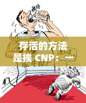 存活的方法是挨 CNP：一種獨特的生存之道