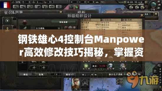 鋼鐵雄心4控制臺Manpower高效修改技巧揭秘，掌握資源管理的終極藝術