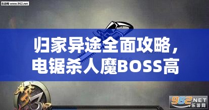 歸家異途全面攻略，電鋸殺人魔BOSS高效打法與技巧揭秘