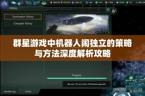 群星游戲中機(jī)器人鬧獨立的策略與方法深度解析攻略