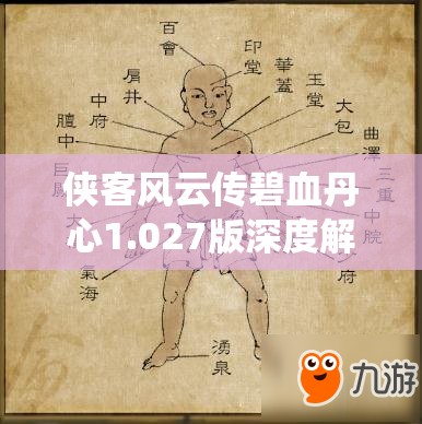 俠客風云傳碧血丹心1.027版深度解析，全面揭秘養(yǎng)成系統(tǒng)與事件觸發(fā)機制