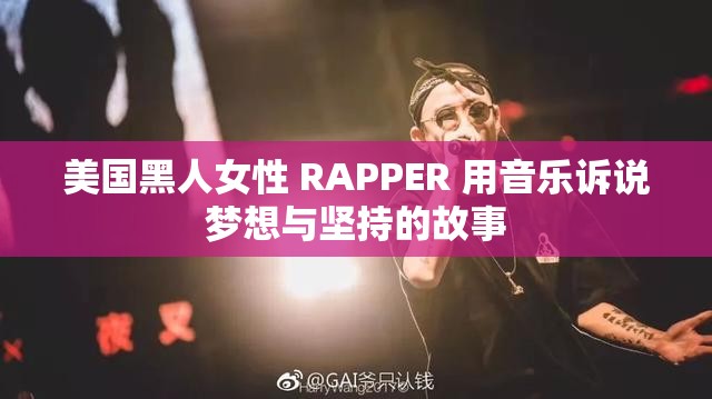 美國(guó)黑人女性 RAPPER 用音樂(lè)訴說(shuō)夢(mèng)想與堅(jiān)持的故事