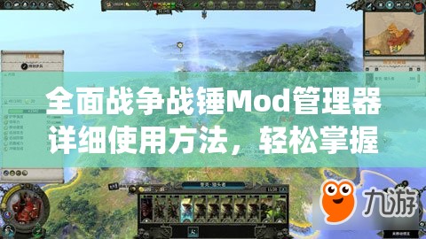 全面戰(zhàn)爭(zhēng)戰(zhàn)錘Mod管理器詳細(xì)使用方法，輕松掌握ModManager操作技巧