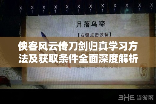 俠客風(fēng)云傳刀劍歸真學(xué)習(xí)方法及獲取條件全面深度解析