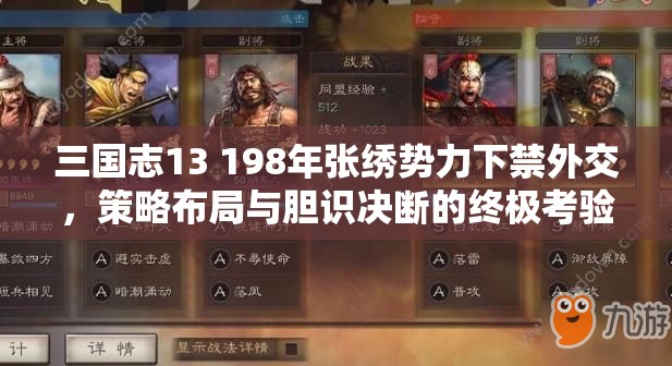 三國志13 198年張繡勢力下禁外交，策略布局與膽識決斷的終極考驗