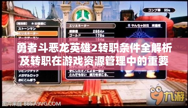 勇者斗惡龍英雄2轉職條件全解析及轉職在游戲資源管理中的重要性