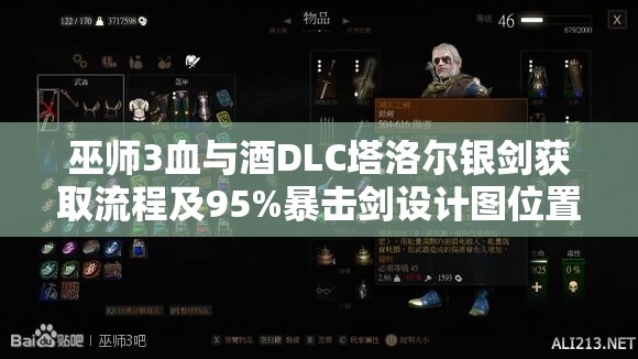 巫師3血與酒DLC塔洛爾銀劍獲取流程及95%暴擊劍設計圖位置詳解