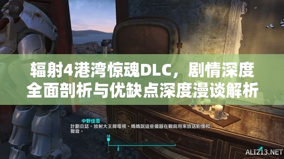 輻射4港灣驚魂DLC，劇情深度全面剖析與優(yōu)缺點(diǎn)深度漫談解析