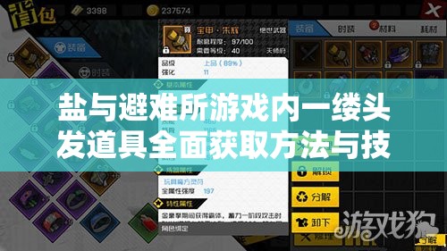 鹽與避難所游戲內一縷頭發(fā)道具全面獲取方法與技巧攻略