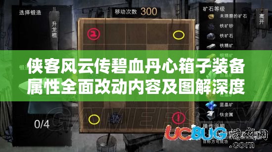 俠客風云傳碧血丹心箱子裝備屬性全面改動內容及圖解深度全解析