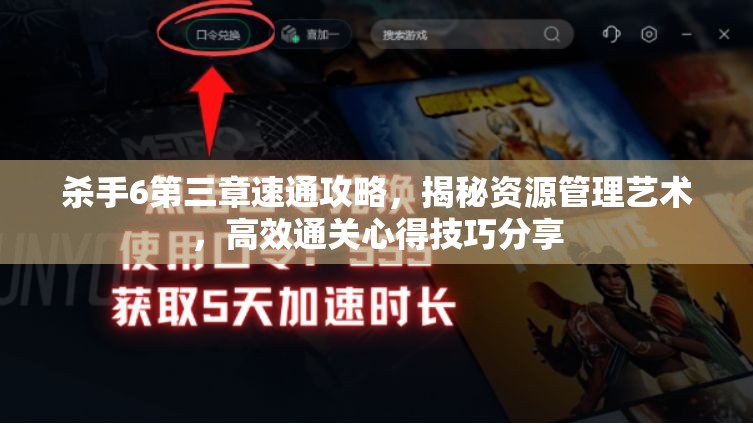殺手6第三章速通攻略，揭秘資源管理藝術，高效通關心得技巧分享