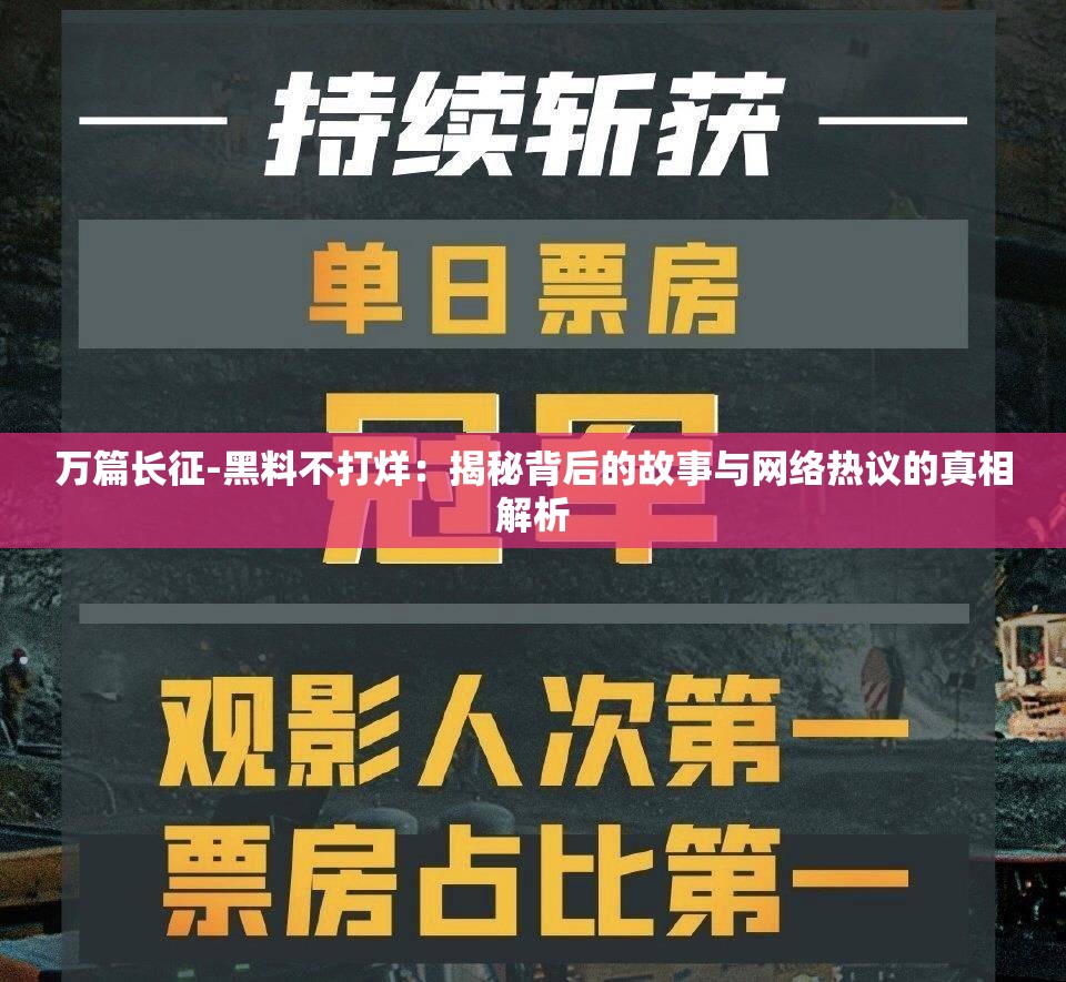 萬篇長征-黑料不打烊：揭秘背后的故事與網絡熱議的真相解析