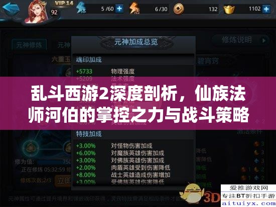 亂斗西游2深度剖析，仙族法師河伯的掌控之力與戰(zhàn)斗策略