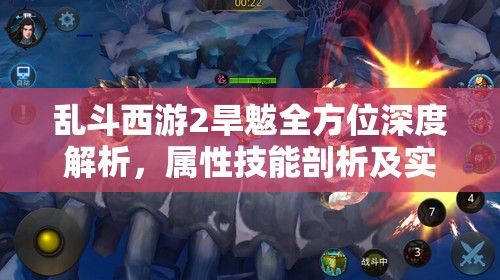 亂斗西游2旱魃全方位深度解析，屬性技能剖析及實戰(zhàn)應用攻略