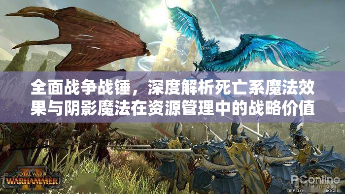 全面戰(zhàn)爭戰(zhàn)錘，深度解析死亡系魔法效果與陰影魔法在資源管理中的戰(zhàn)略價(jià)值