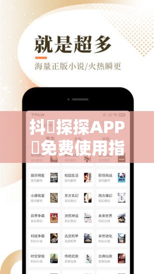 抖抈探探APP汅免費使用指南：如何輕松獲取完整功能并享受無限制體驗？