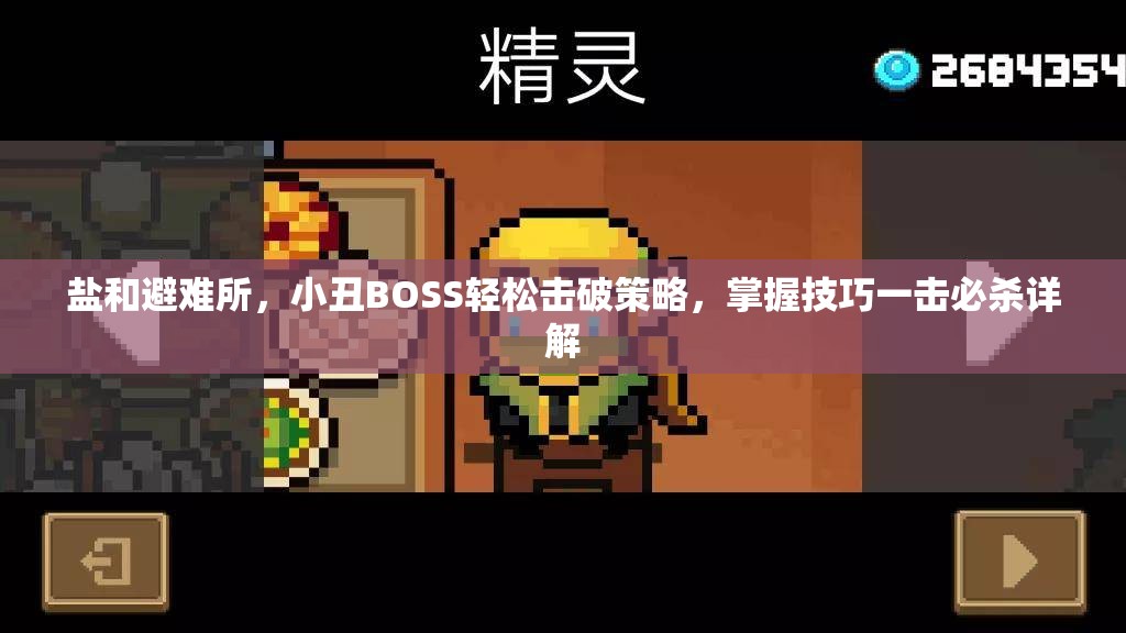 鹽和避難所，小丑BOSS輕松擊破策略，掌握技巧一擊必殺詳解