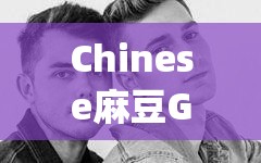 Chinese麻豆Gay勾外賣真實體驗分享：揭秘外賣小哥與麻豆Gay的奇妙邂逅