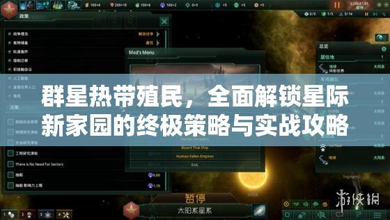 群星熱帶殖民，全面解鎖星際新家園的終極策略與實(shí)戰(zhàn)攻略