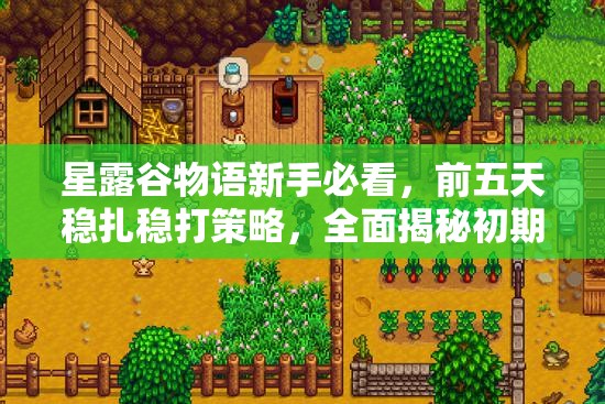 星露谷物語新手必看，前五天穩(wěn)扎穩(wěn)打策略，全面揭秘初期玩法