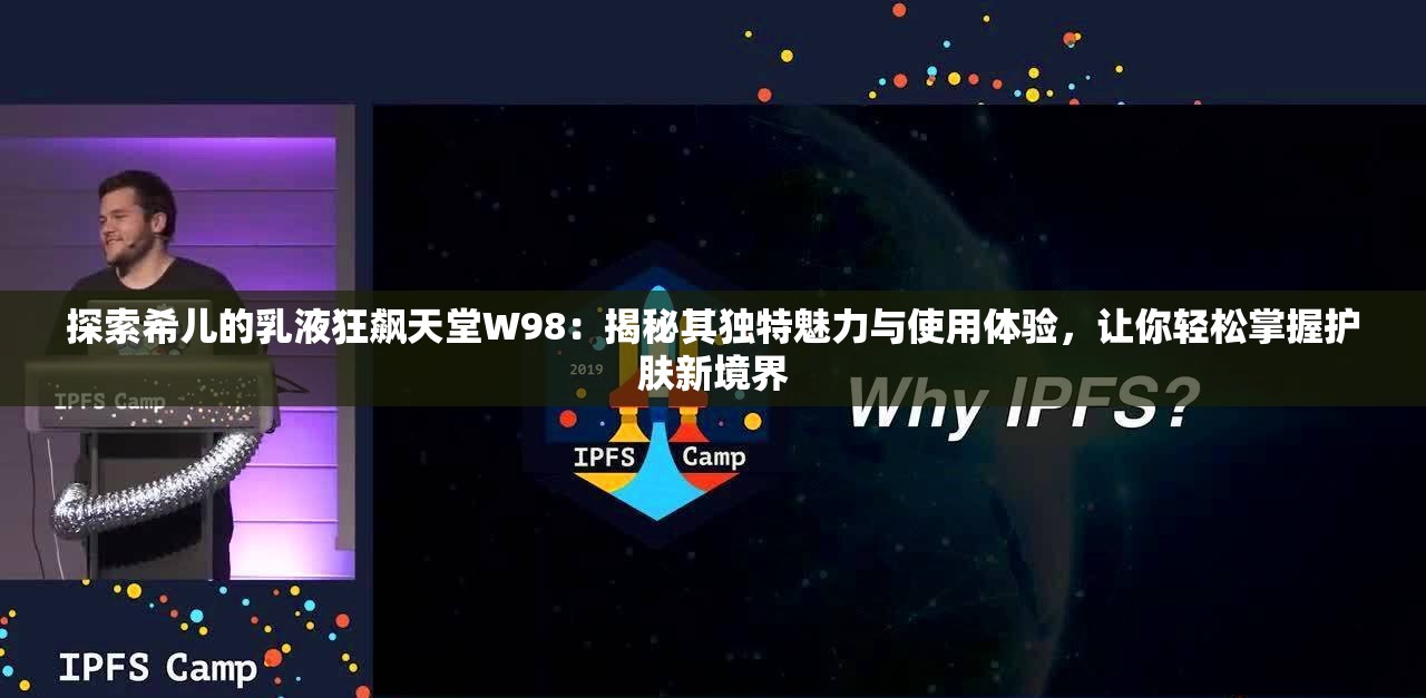 探索希兒的乳液狂飆天堂W98：揭秘其獨特魅力與使用體驗，讓你輕松掌握護膚新境界