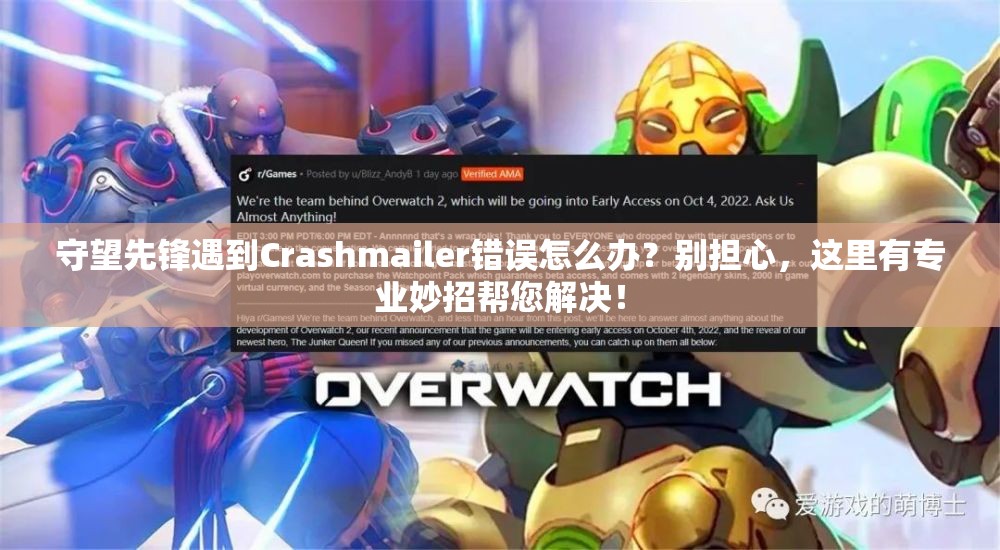 守望先鋒遇到Crashmailer錯(cuò)誤怎么辦？別擔(dān)心，這里有專業(yè)妙招幫您解決！