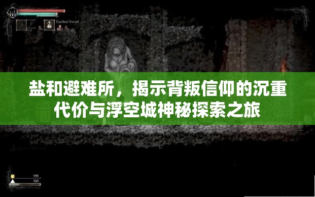 鹽和避難所，揭示背叛信仰的沉重代價(jià)與浮空城神秘探索之旅