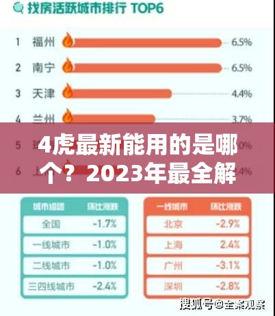 4虎最新能用的是哪個(gè)？2023年最全解析與使用指南，助你快速找到最佳解決方案