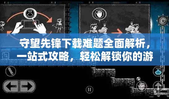 守望先鋒下載難題全面解析，一站式攻略，輕松解鎖你的游戲冒險(xiǎn)之旅