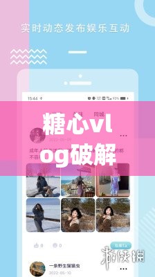 糖心vlog破解版v3.3.0最新下載與使用教程，全面解析功能與安全指南