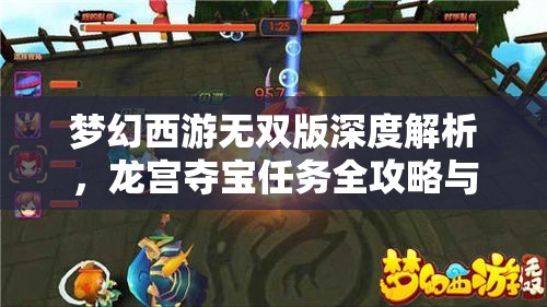 夢幻西游無雙版深度解析，龍宮奪寶任務全攻略與技巧分享