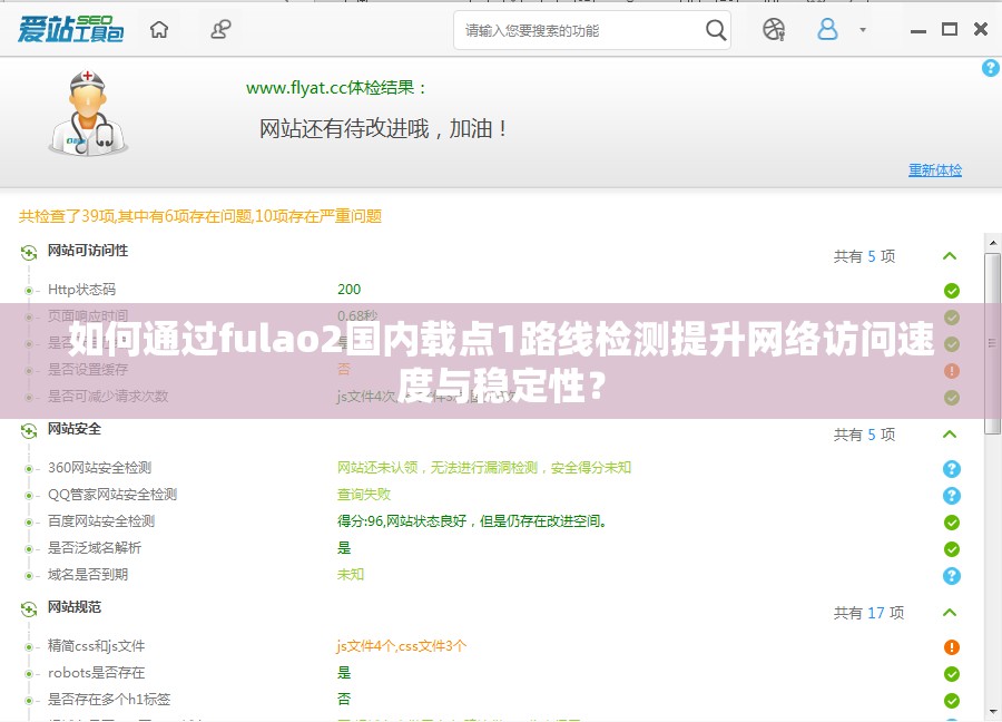 如何通過fulao2國(guó)內(nèi)載點(diǎn)1路線檢測(cè)提升網(wǎng)絡(luò)訪問速度與穩(wěn)定性？