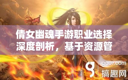 倩女幽魂手游職業(yè)選擇深度剖析，基于資源管理視角的最優(yōu)化策略推薦