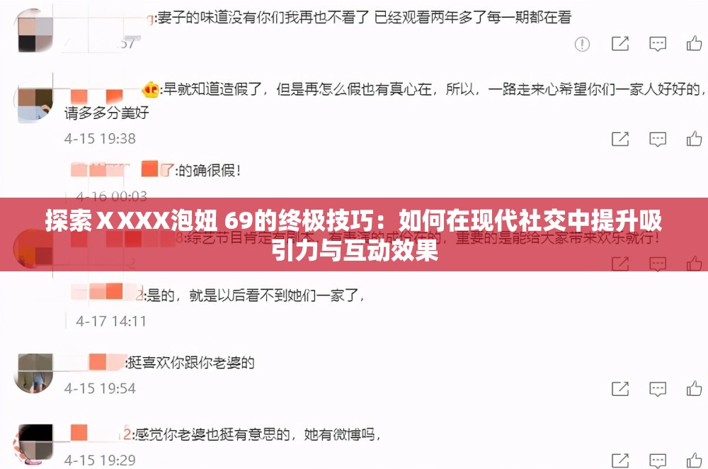 探索ⅩXXX泡妞 69的終極技巧：如何在現(xiàn)代社交中提升吸引力與互動(dòng)效果