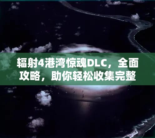 輻射4港灣驚魂DLC，全面攻略，助你輕松收集完整島民年歷指南