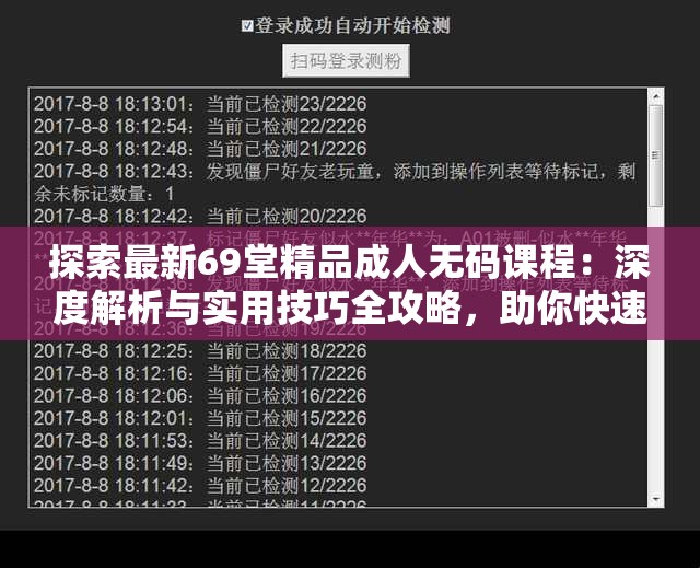 探索最新69堂精品成人無(wú)碼課程：深度解析與實(shí)用技巧全攻略，助你快速掌握核心內(nèi)容