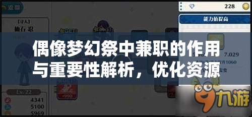 偶像夢(mèng)幻祭中兼職的作用與重要性解析，優(yōu)化資源管理，提升游戲體驗(yàn)