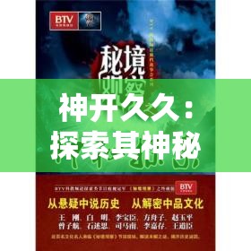 神開久久：探索其神秘力量與持久魅力的背后故事，你了解多少？