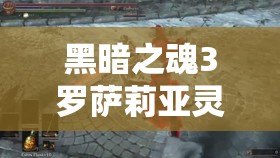 黑暗之魂3羅薩莉亞靈魂獲取全攻略，捐贈舌頭、擊敗無名指詳細步驟