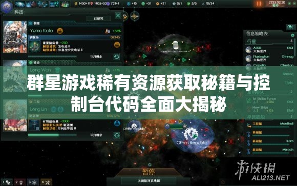 群星游戲稀有資源獲取秘籍與控制臺(tái)代碼全面大揭秘