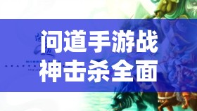 問道手游戰(zhàn)神擊殺全面攻略，高效資源管理、必備技巧及避免資源浪費策略