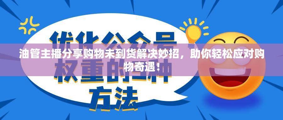 油管主播分享購物未到貨解決妙招，助你輕松應(yīng)對(duì)購物奇遇！