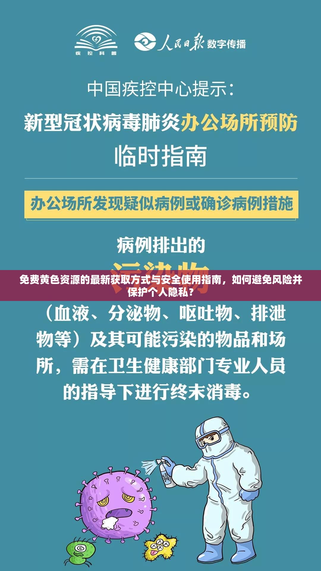 免費黃色資源的最新獲取方式與安全使用指南，如何避免風險并保護個人隱私？