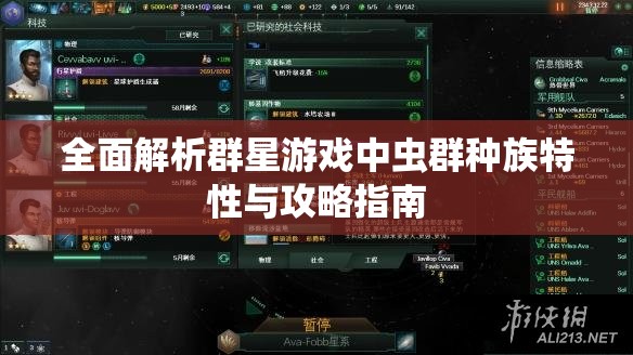 全面解析群星游戲中蟲群種族特性與攻略指南