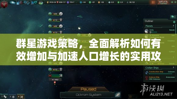 群星游戲策略，全面解析如何有效增加與加速人口增長的實用攻略