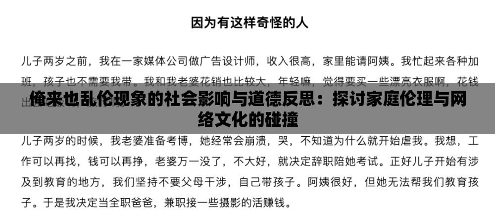 俺來也亂倫現(xiàn)象的社會影響與道德反思：探討家庭倫理與網(wǎng)絡文化的碰撞